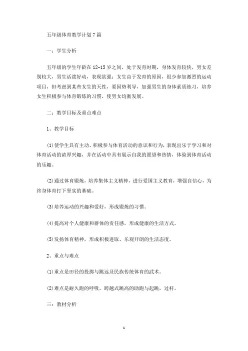 五年级体育教学计划7篇(最新)