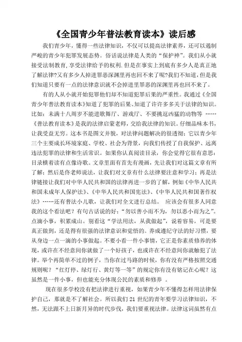 全国青少年普法教育读本