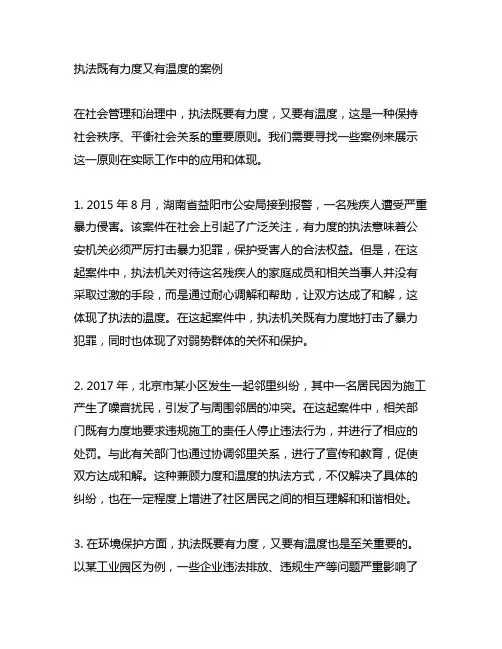 执法既有力度又有温度的案例