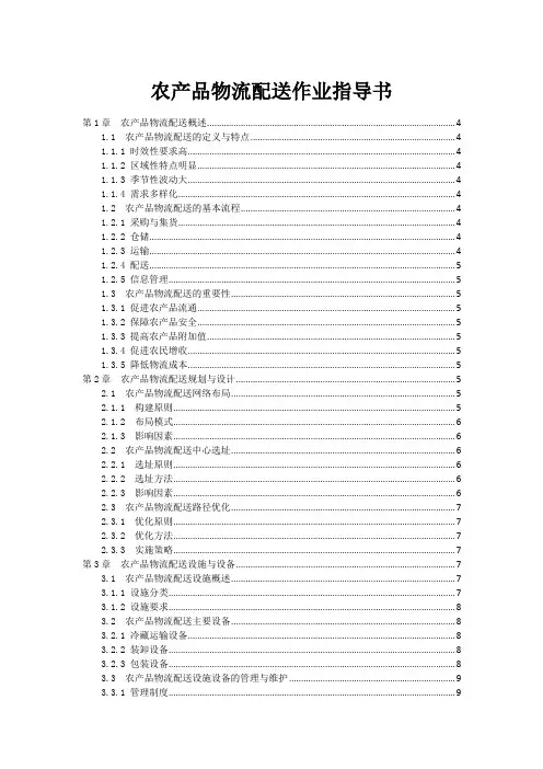 农产品物流配送作业指导书