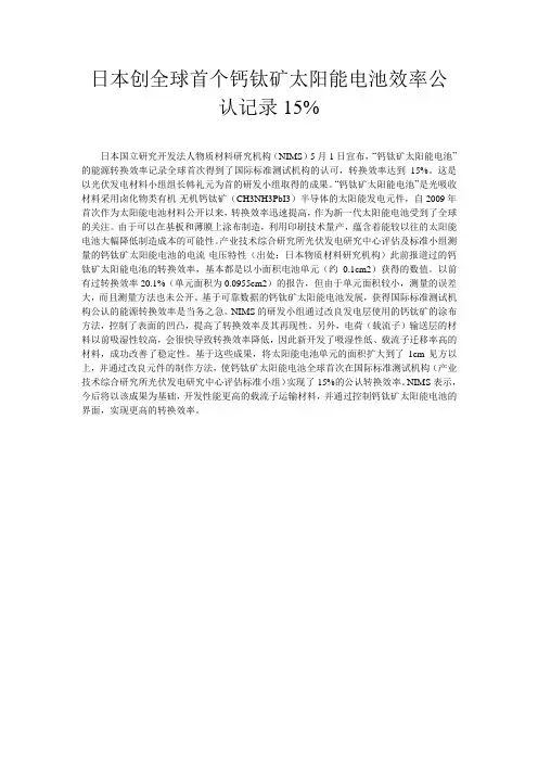 日本创全球首个钙钛矿太阳能电池效率公认记录15%