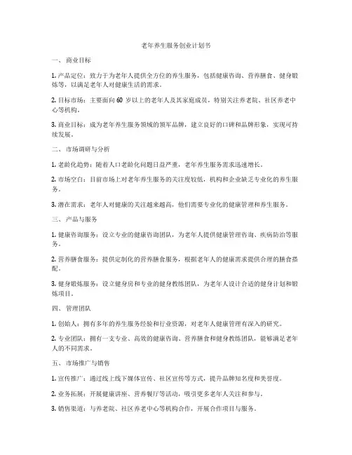 老年养生服务创业计划书