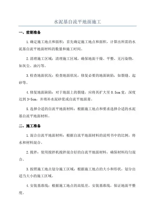 水泥基自流平地面施工