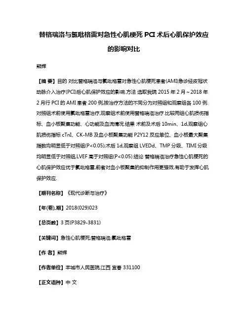 替格瑞洛与氯吡格雷对急性心肌梗死PCI术后心肌保护效应的影响对比