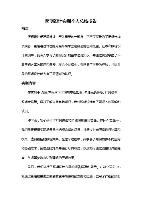 照明设计实训个人总结报告