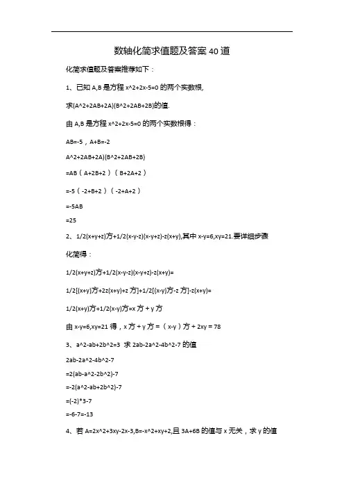 数轴化简求值题及答案40道