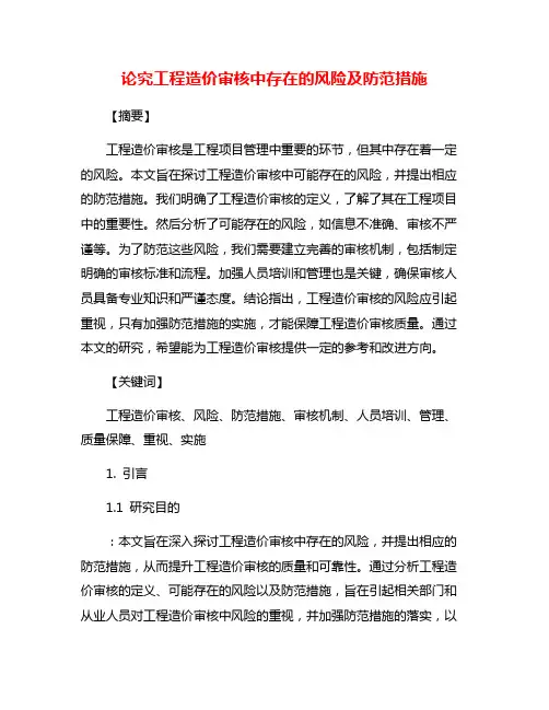 论究工程造价审核中存在的风险及防范措施