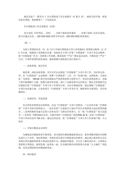 2020年扫黑除恶工作自查报告(5篇)【精品】