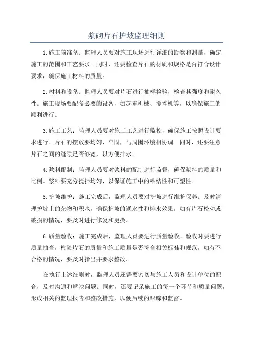 浆砌片石护坡监理细则