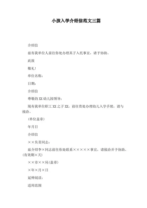 小孩入学介绍信范文三篇
