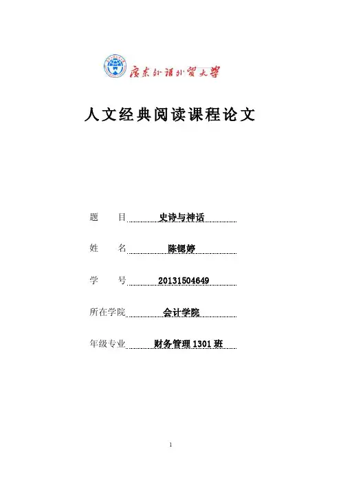 《荷马史诗》史诗与神话