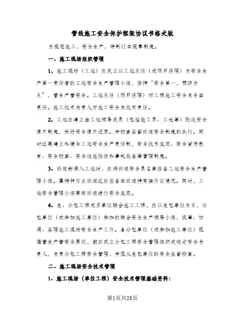 管线施工安全保护框架协议书格式版(五篇)