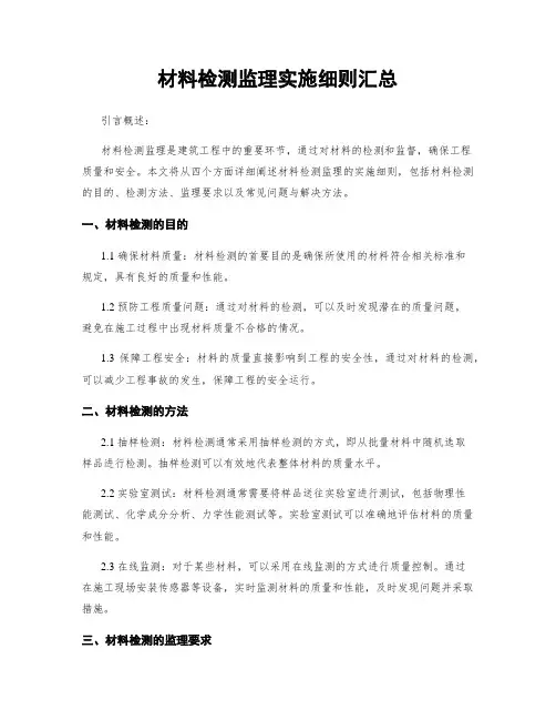 材料检测监理实施细则汇总
