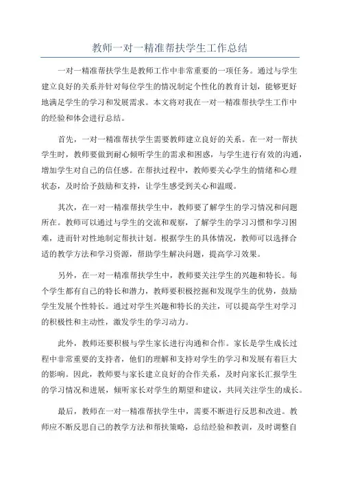 教师一对一精准帮扶学生工作总结