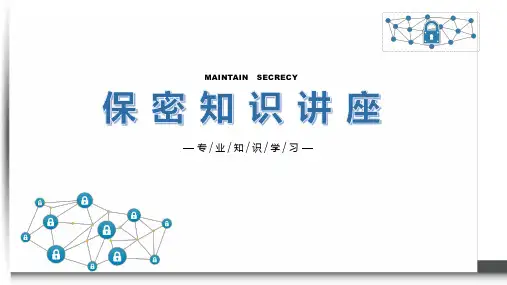 商务类保密知识讲座培训教育PPT课程资料