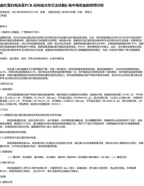 血红蛋白电泳及PCR-反向斑点杂交法诊断β-地中海贫血的效用分析