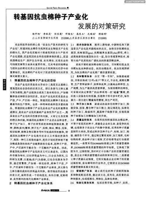 转基因抗虫棉种子产业化发展的对策研究