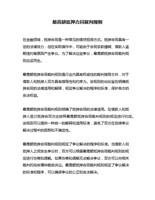 最高额抵押合同裁判规则