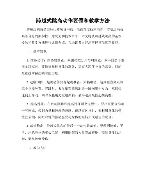 跨越式跳高动作要领和教学方法