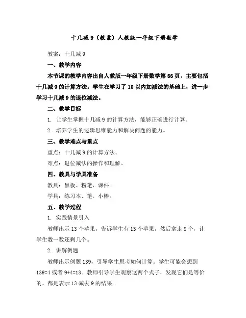 十几减9(教案)人教版一年级下册数学