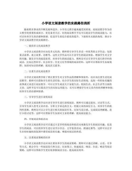 小学语文阅读教学的实践路径浅析