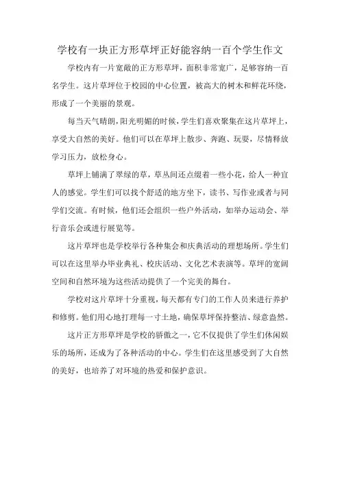 学校有一块正方形草坪正好能容纳一百个学生作文