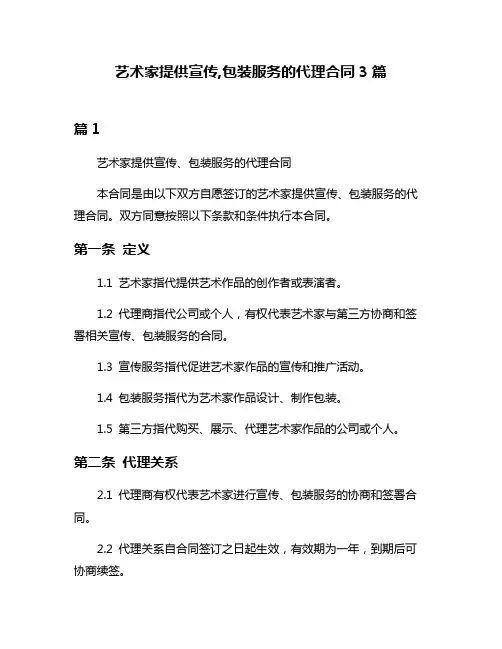 艺术家提供宣传,包装服务的代理合同3篇