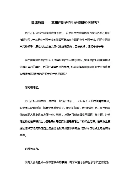 竟成教育——苏州在职研究生研修班如何报考？
