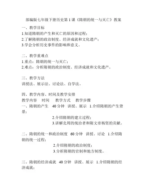 部编版七年级下册历史第1课《隋朝的统一与灭亡》教案