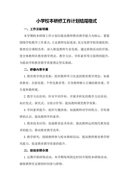 小学校本研修工作计划结尾格式