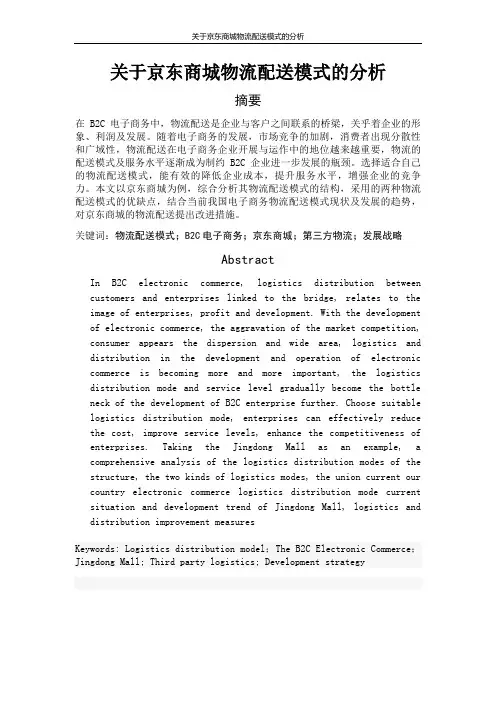 关于京东商城物流配送模式的分析  毕业论文