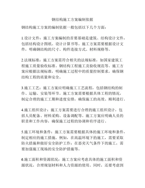 钢结构施工方案编制依据