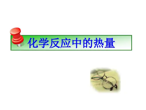 2.2.1化学反应中的热量2 (共28张PPT)