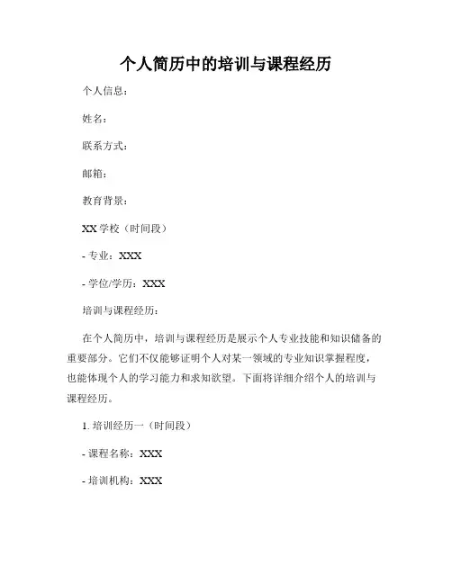个人简历中的培训与课程经历