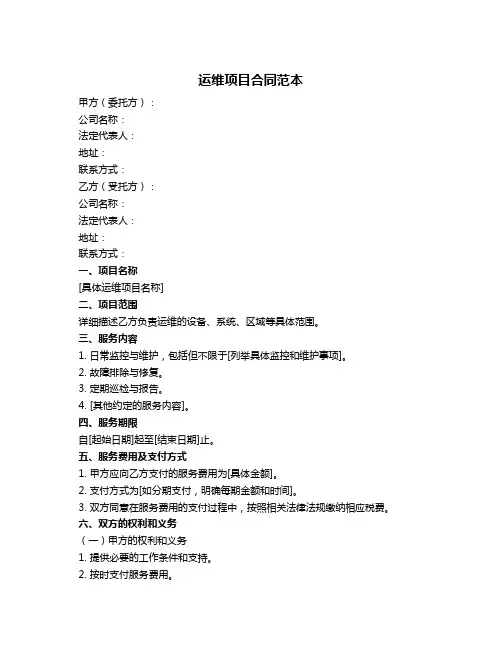运维项目合同范本