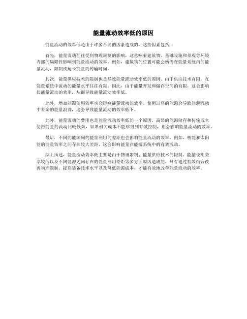 能量流动效率低的原因