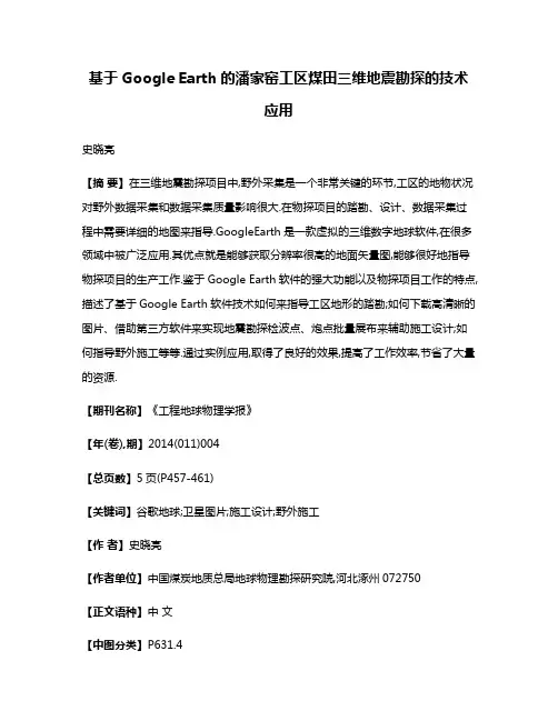 基于Google Earth的潘家窑工区煤田三维地震勘探的技术应用