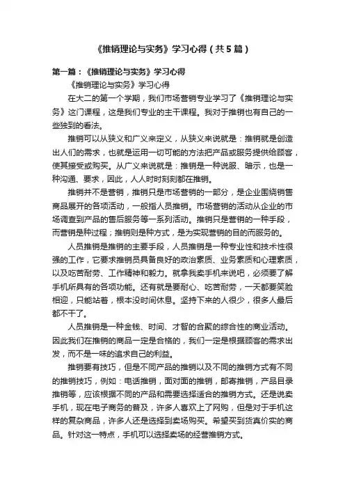 《推销理论与实务》学习心得（共5篇）