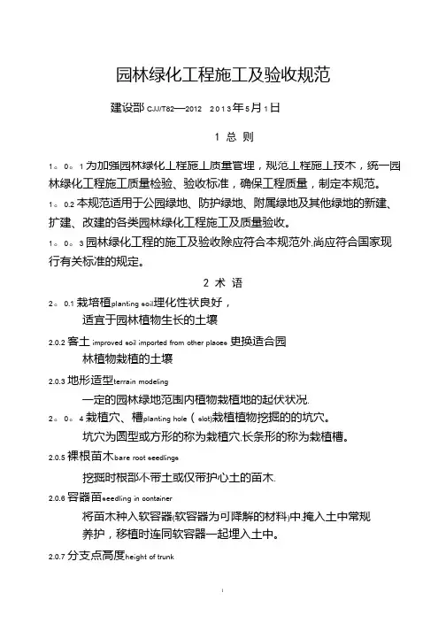 CJJ82-2012-园林绿化工程施工及验收规范