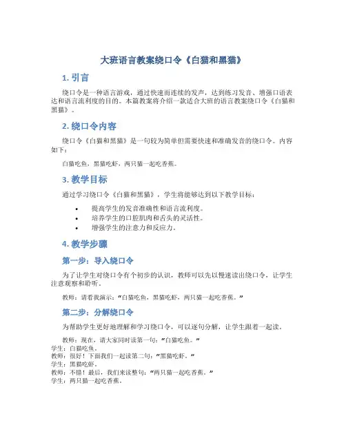 大班语言教案绕口令《白猫和黑猫》