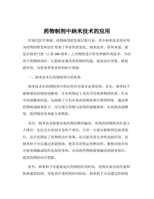 药物制剂中纳米技术的应用