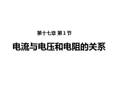 1电流与电压和电阻的关系PPT课件(人教版)