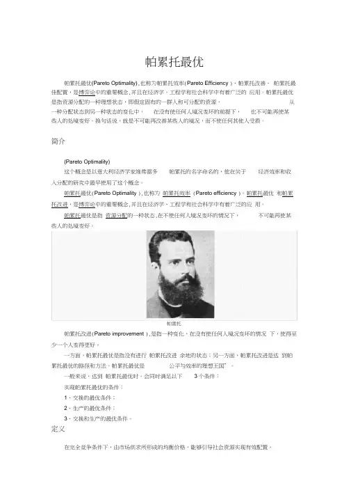 帕累托最优