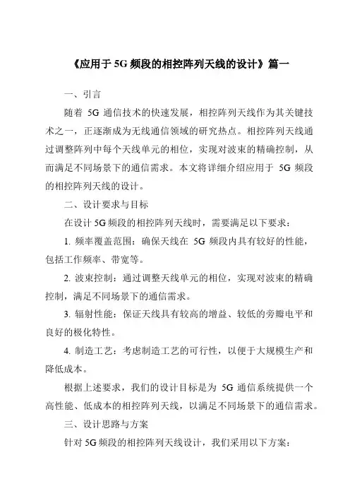 《应用于5G频段的相控阵列天线的设计》范文