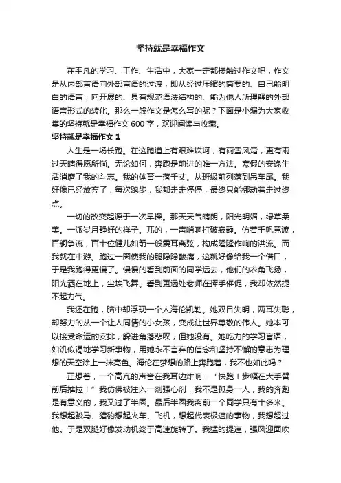坚持就是幸福作文范文（精选3篇）
