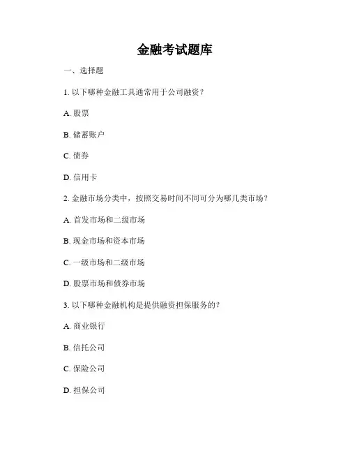 金融考试题库