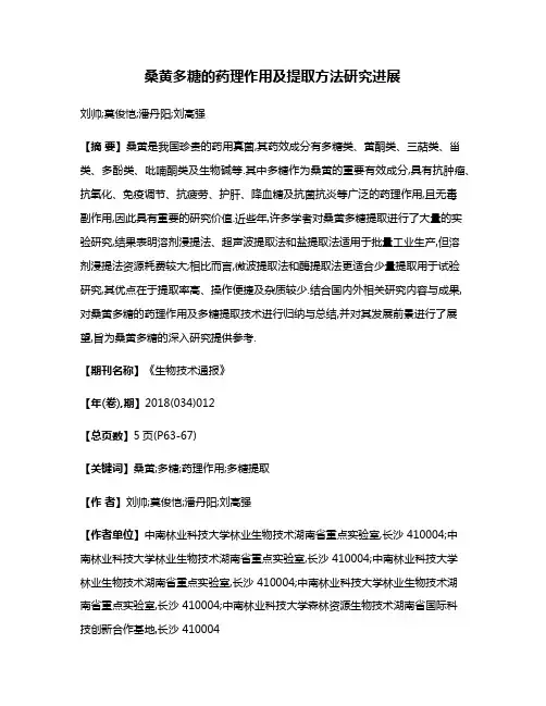 桑黄多糖的药理作用及提取方法研究进展
