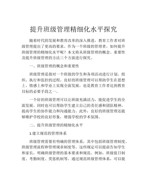 提升班级管理精细化水平探究