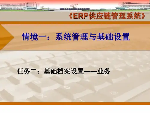 《ERP供应链管理系统》情境一系统管理与基础设置(基础档案——业务)