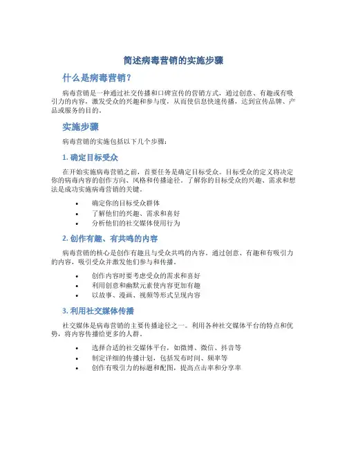 简述病毒营销的实施步骤